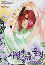 [중고] 사랑과 슬픔의 불길 (꿈이여 환상이여) 1-4완결