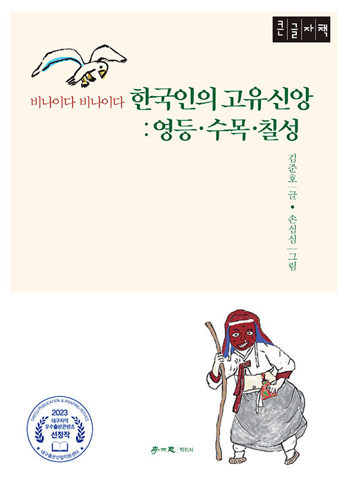 [큰글자책] 한국인의 고유신앙 : 영등·수목·칠성