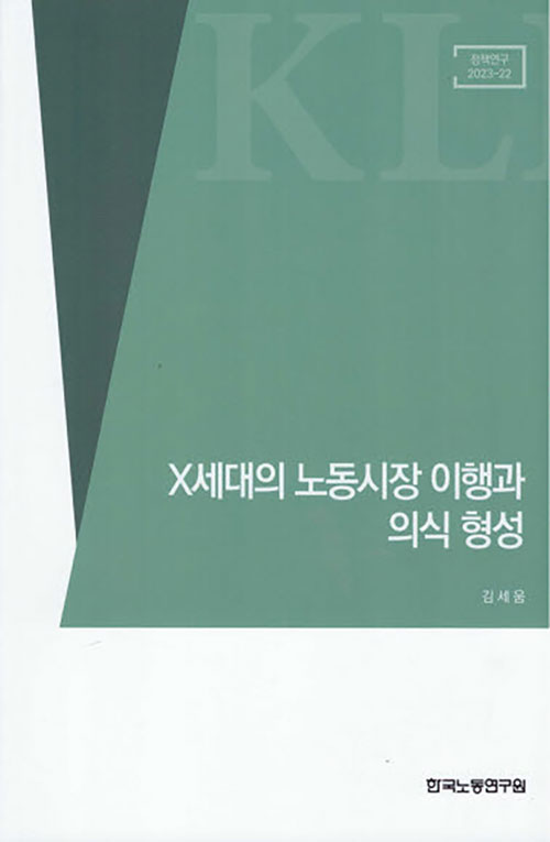 [중고] X세대의 노동시장 이행과 의식 형성