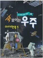 [중고]  속 보이는 우주 - 달 착륙 50년 기념 