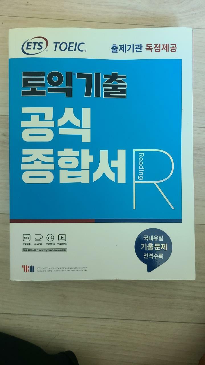 [중고] ETS 토익 기출 공식종합서 RC 리딩