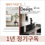 [자매지 패키지] 행복이 가득한 집 + 디자인 Design 1년 정기구독