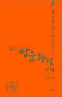 나는 단군왕검이다 : 고대 : 신화가 아니라 실재했던 한겨레의 국조 표지이미지