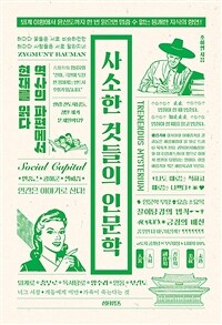 사소한 것들의 인문학