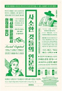 사소한 것들의 인문학 : 역사의 파편에서 현재를 읽다 표지이미지