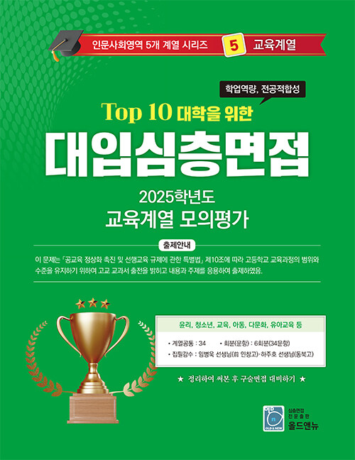 Top 10 대학을 위한 대입심층면접 교육계열 모의평가 (2024년)