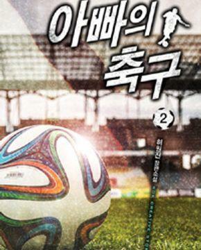 [중고] 아빠의 축구 1-11완결