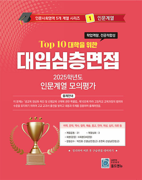 Top 10 대학을 위한 대입심층면접 인문계열 모의평가 (2024년)