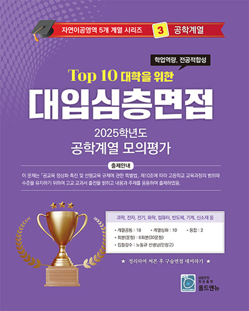 Top 10 대학을 위한 대입심층면접 공학계열 모의평가 (2024년)