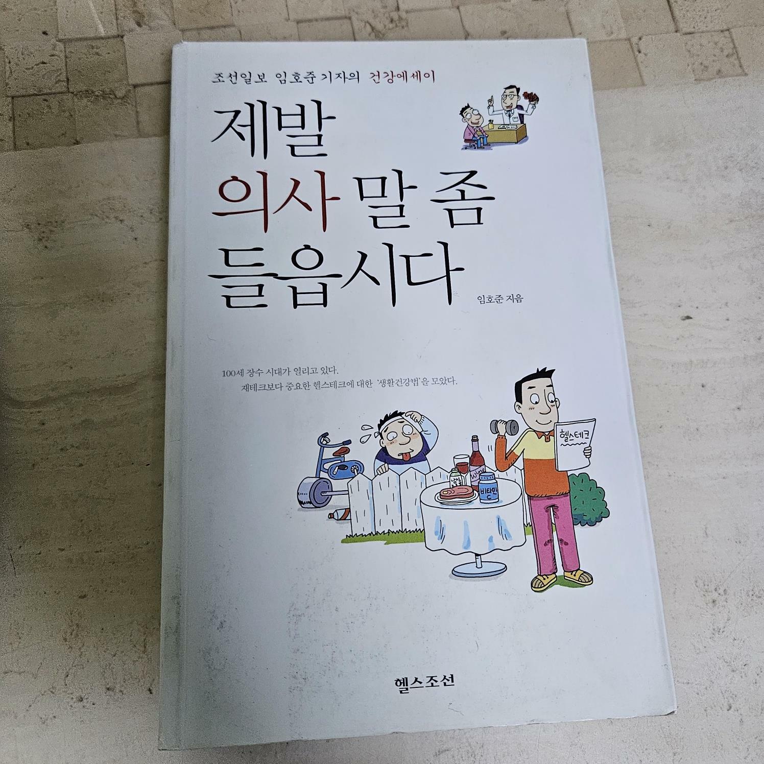 [중고] 제발 의사 말 좀 들읍시다