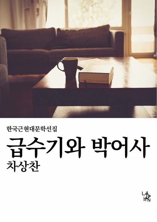 급수기와 박어사