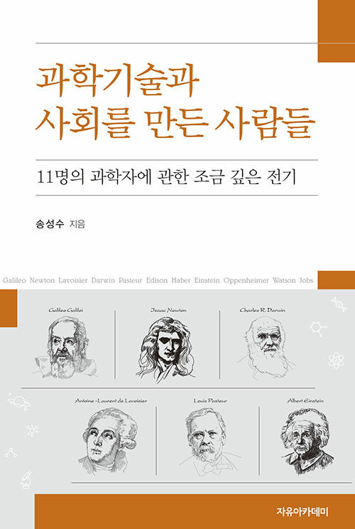 과학기술과 사회를 만든 사람들