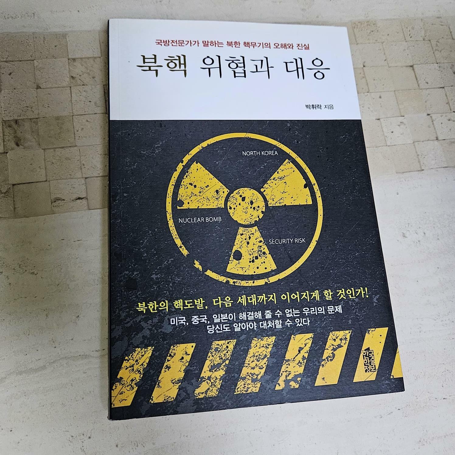 [중고] 북핵 위협과 대응