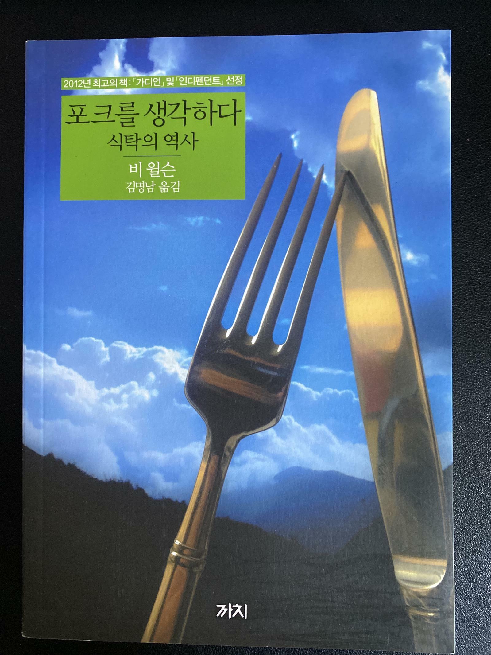 [중고] 포크를 생각하다