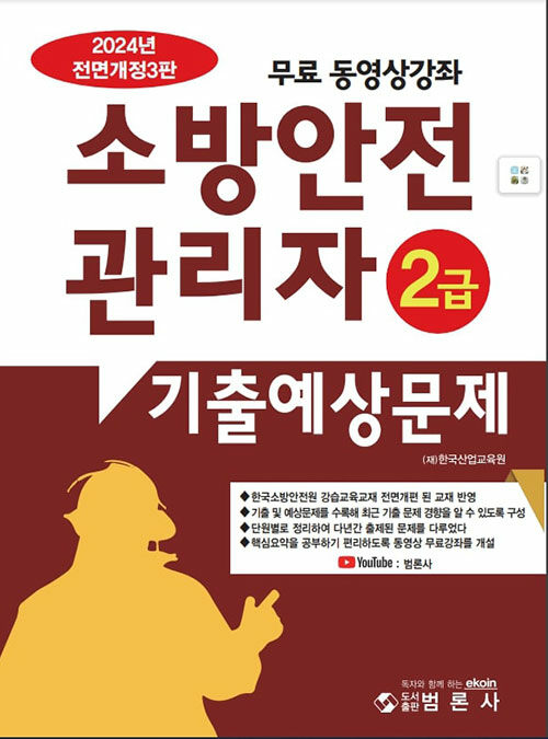 2024 소방안전관리자 2급 기출예상문제집