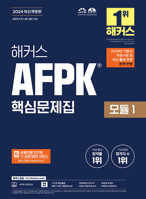 2024 해커스 AFPK 핵심문제집 모듈 1