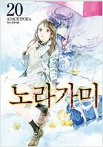 [중고] 노라가미  1-20