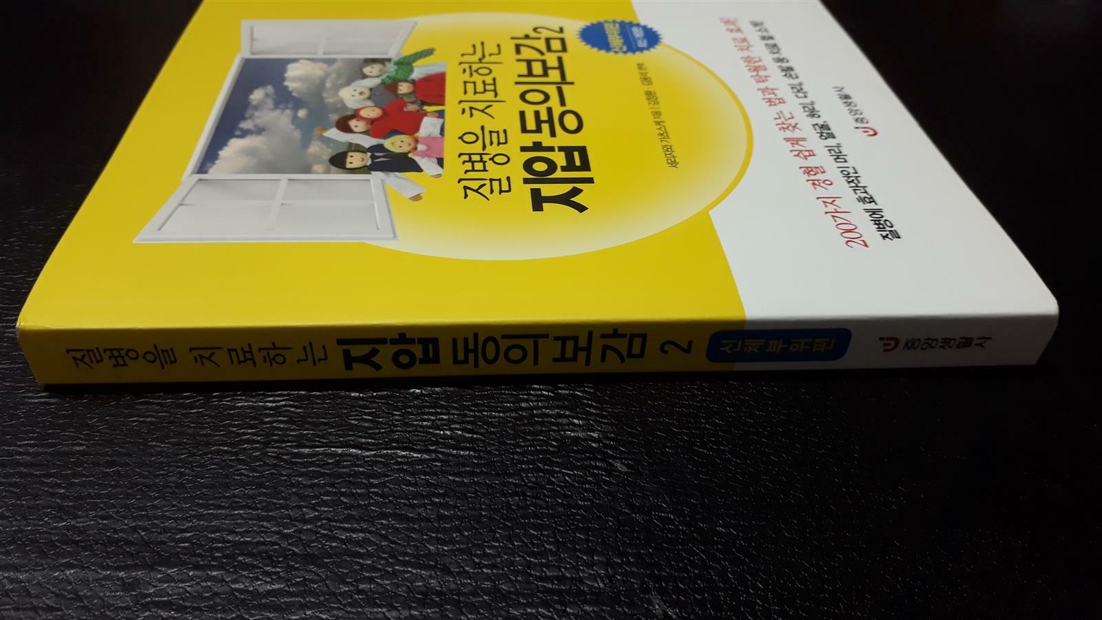 [중고] 질병을 치료하는 지압 동의보감 2 : 신체부위편