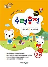 [중고] [세트] 수력충전 연산 초등 수학 1-2 & 2-2 (2023년용) / 정답과 해설이 표기된 *교.사.용*