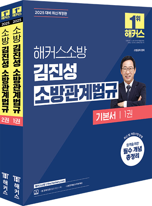 2025 해커스소방 김진성 소방관계법규 기본서 (소방공무원)