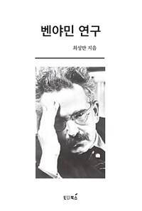 벤야민 연구 표지이미지