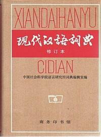 [중고] 現代漢語詞典 修訂本 - Xiandai Hanyu Cidian (Chinese Edition,현대한어사전 수정본) 