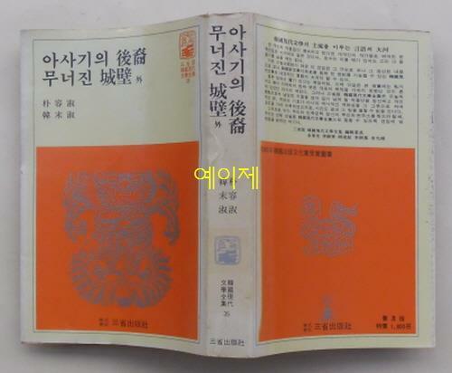 [중고] 아사기의 후예 외 - 박용숙 / 무너진 성벽 외 - 한말숙 : 1981년 (중판, 삼성판 한국현대문학전집 35번)