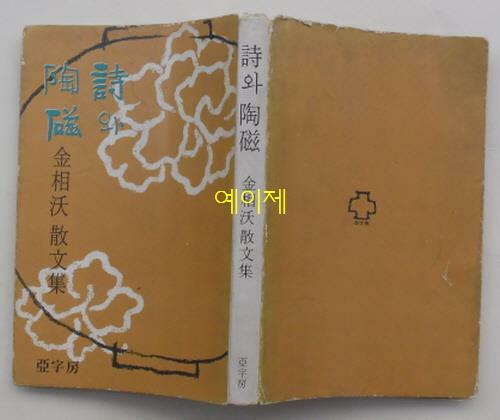 [중고] 시와 도자 - 김상옥 산문집 : 1975년 (초판, 아자방)