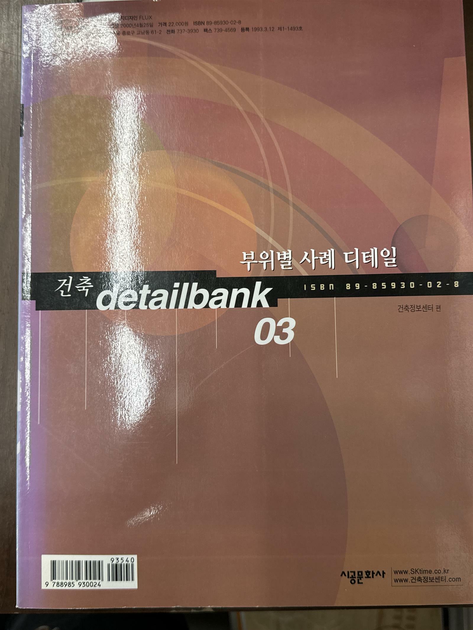 [중고] 건축 Detail Bank 3