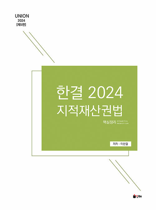2024 UNION 한결 지적재산권법 핵심정리