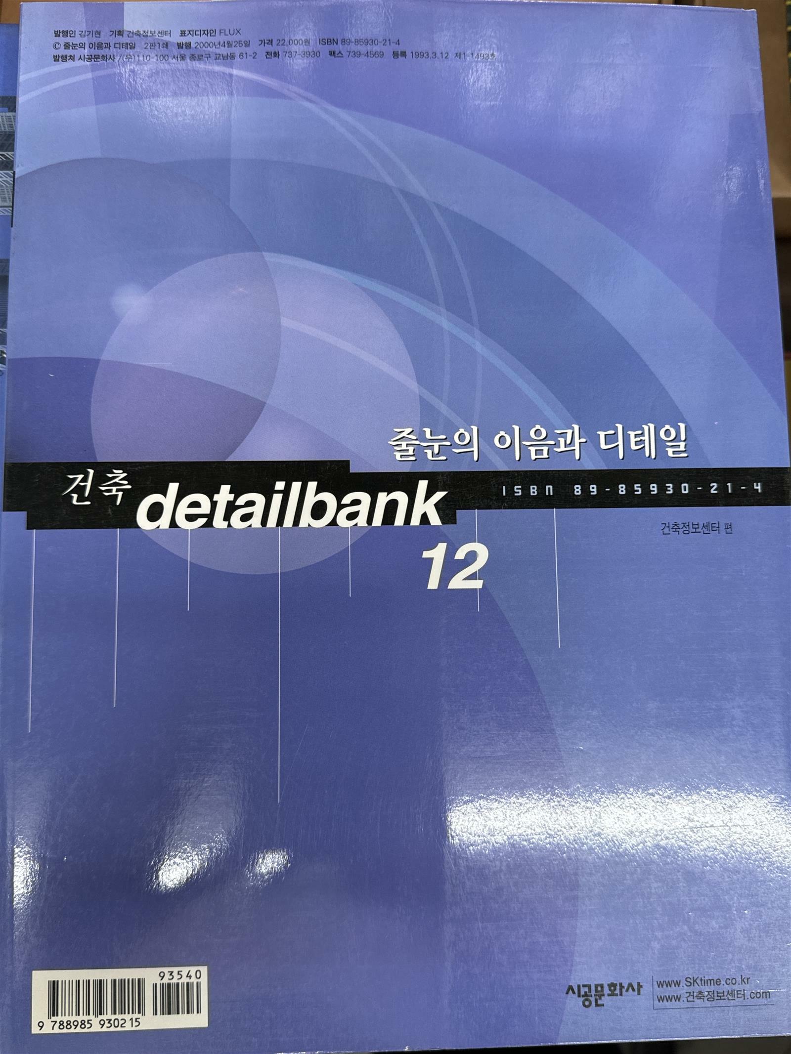 [중고] 건축 Detail Bank 12