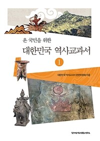 대한민국 역사교과서 1