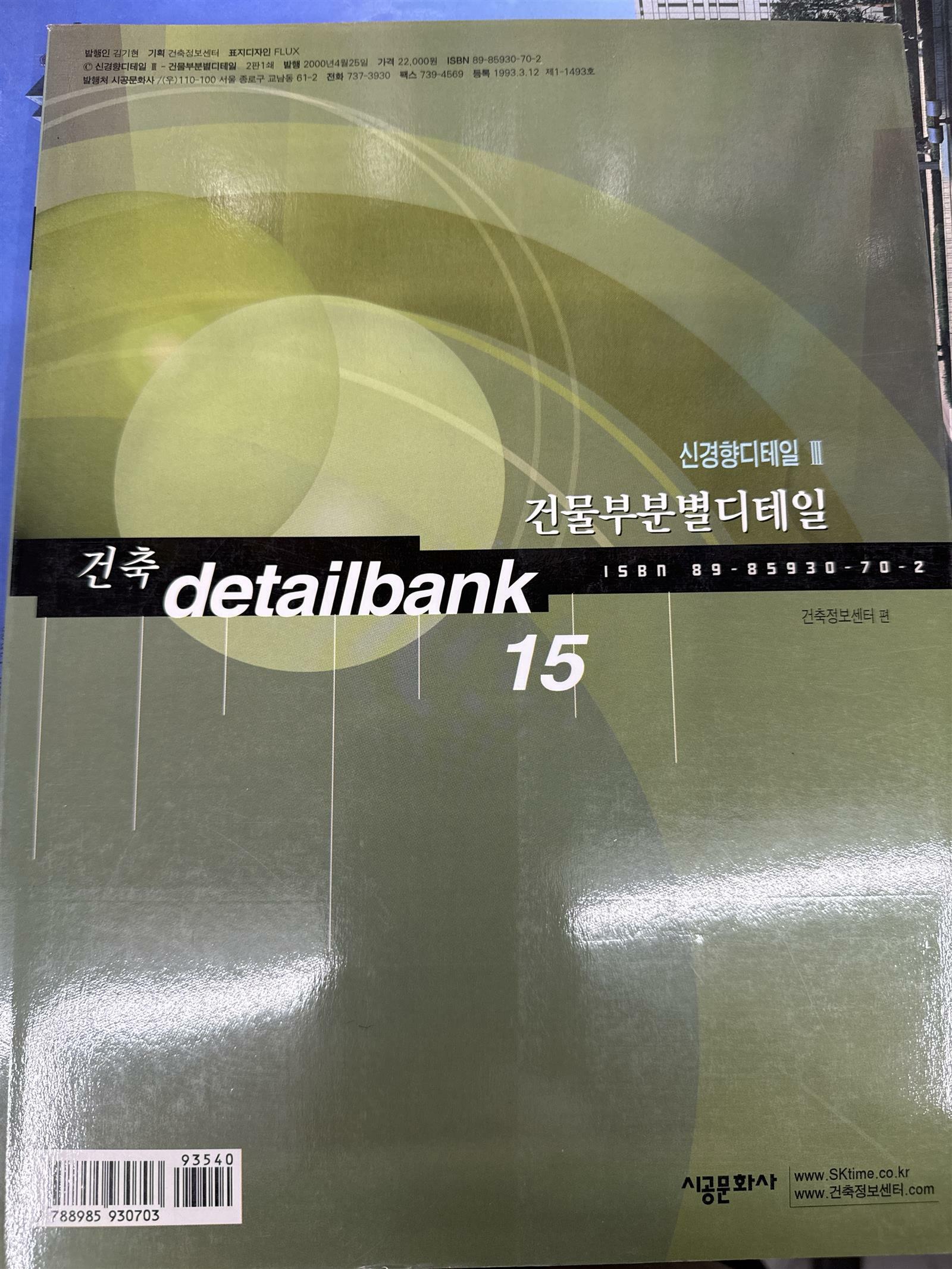 [중고] 건축 Detail Bank 15