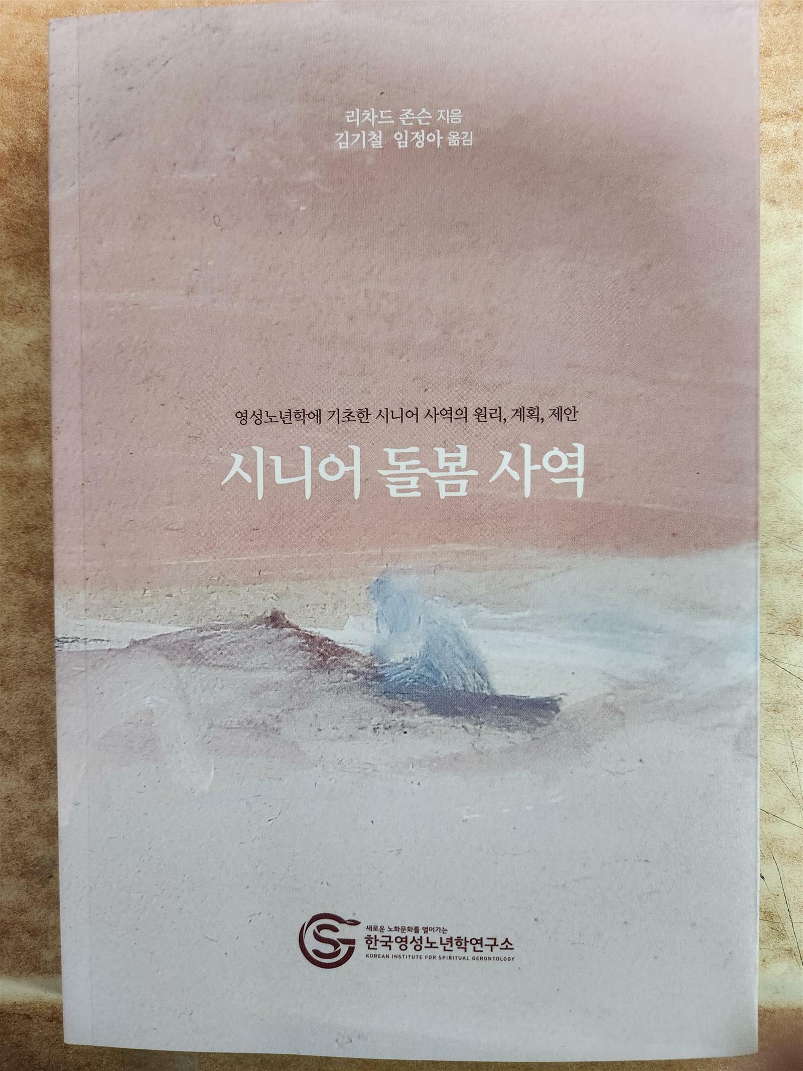 [중고] 시니어 돌봄사역 - 한국영성노년학연구소