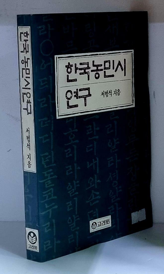 [중고] 한국 농민시 연구 - 초판