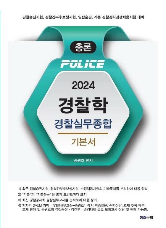 [중고] 2024 경찰학 경찰실무종합 기본서