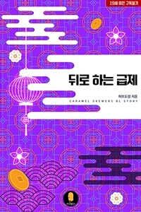 [BL] 뒤로 하는 급제