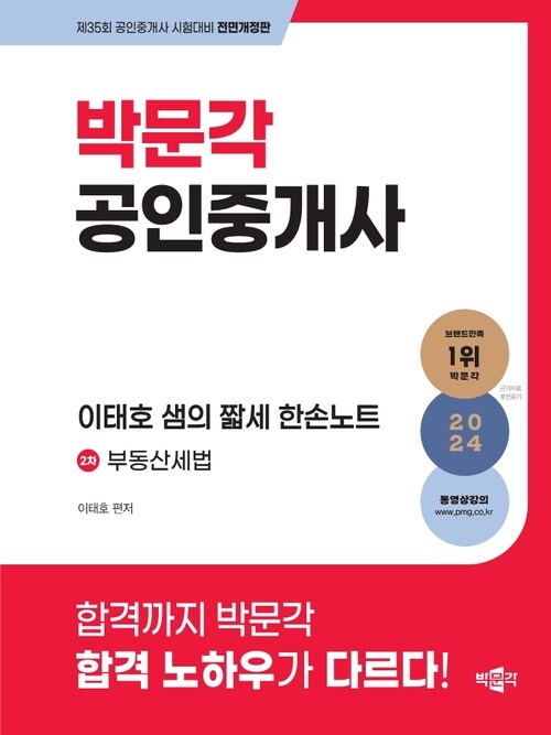 2024 박문각 공인중개사 이태호 샘의 짧세 한손노트 2차 부동산세법 (스프링)