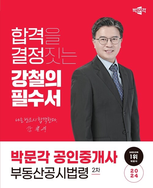 2024 박문각 공인중개사 강철의 필수서 2차 부동산공시법령