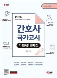 2025 간호사 국가고시 기출동형 문제집