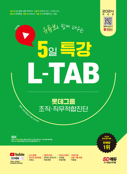 2024 최신판 SD에듀 유튜브로 쉽게 배우는 5일 특강 L-TAB 롯데그룹 조직·직무적합진단