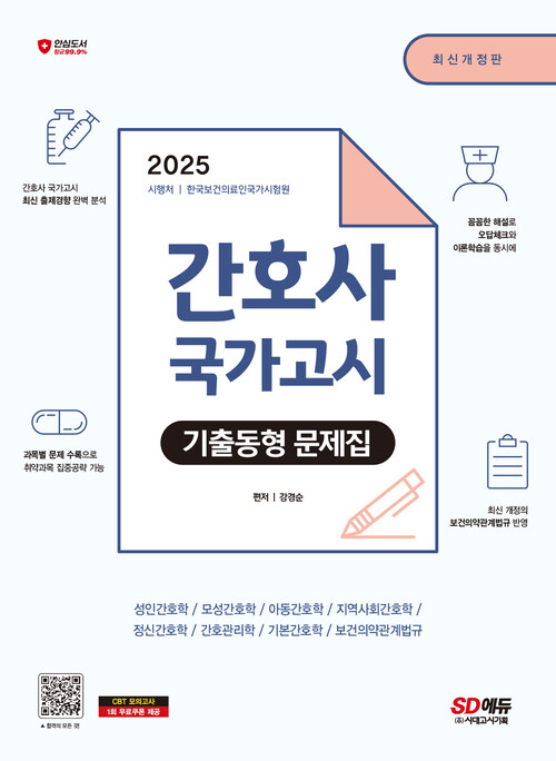 2025 간호사 국가고시 기출동형 문제집