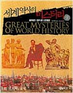 [중고] 세계 역사의 미스터리 -상 (보급판 문고본)