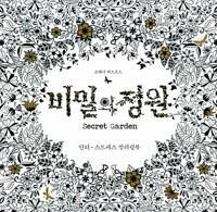 [중고] 비밀의 정원