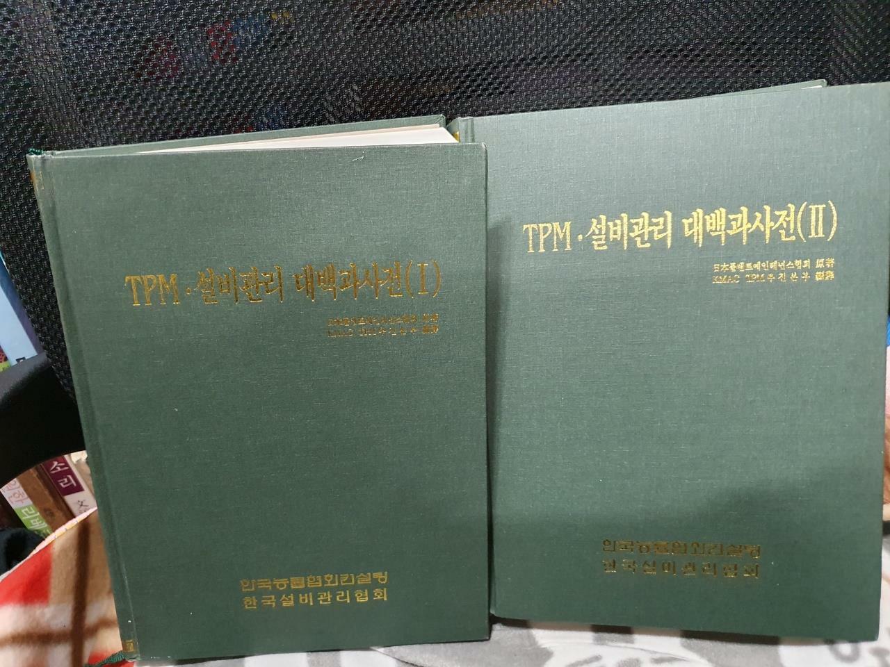 [중고] TPM 설비관리 대백과사전 I .2 전2권/  지은이(저자)	  일본플렌트메인텐넌스협회/한국능률협회커설팅/2002.6.1/재판2쇄/사진확인요망/