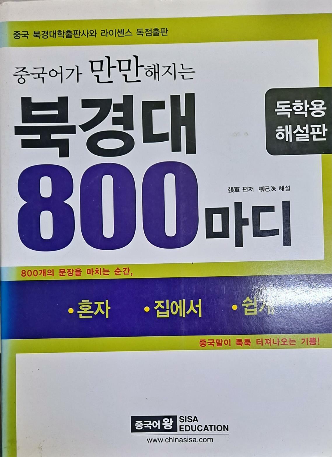 [중고] 북경대 800마디-독학용 해설판
