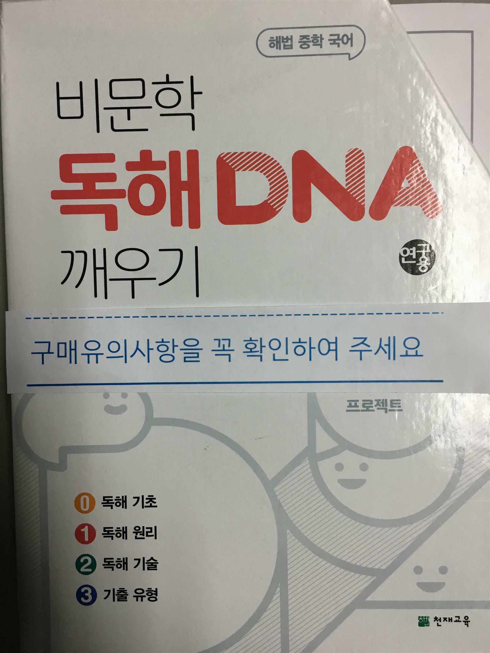 [중고] [세트] 해법 중학 국어 비문학 독해 DNA 깨우기 세트 - 전4권 (2024년용)