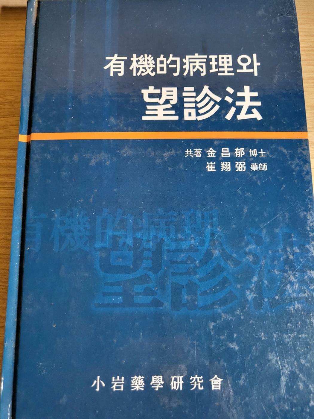 [중고] 유기적 병리와 망진법