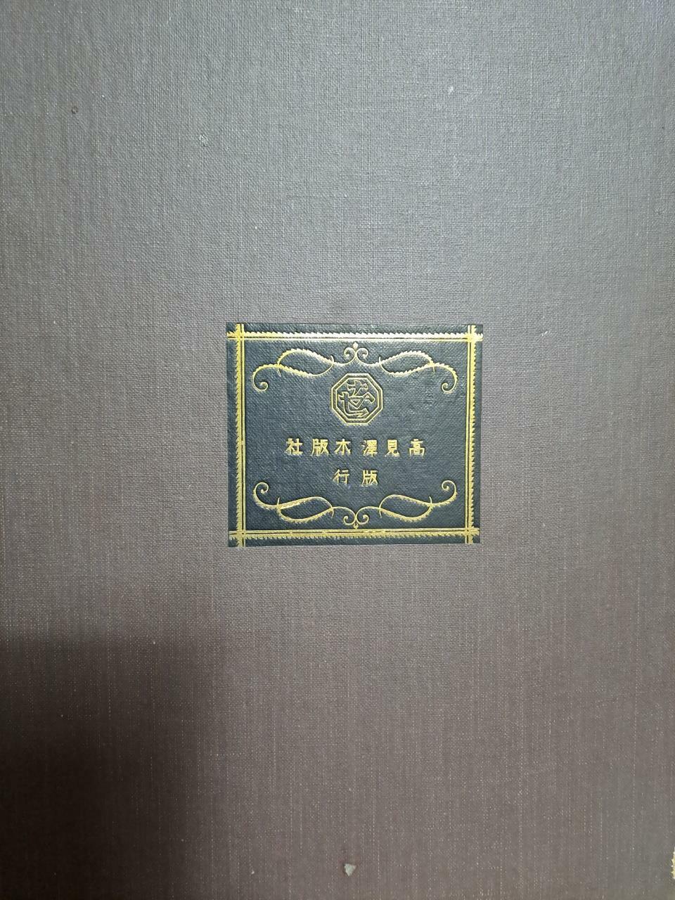 [중고] 일본나체미술전집 제3권(德川中期)-春信오리지날판화첨부(1931년발행)
