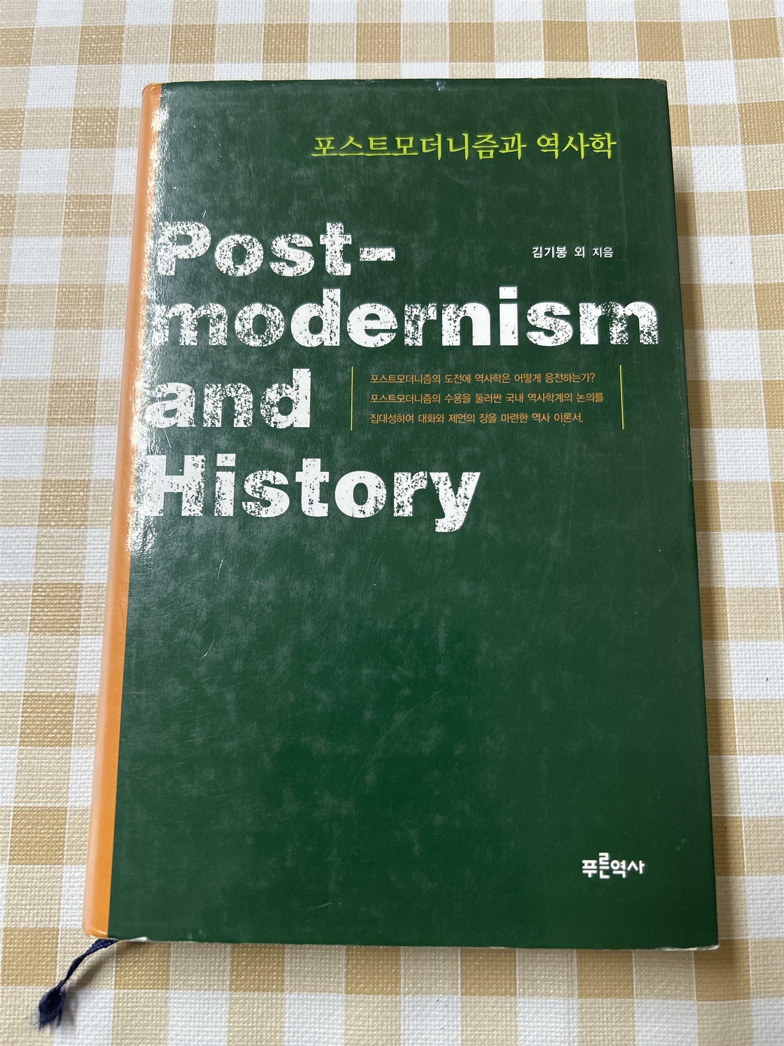 [중고] 포스트모더니즘과 역사학